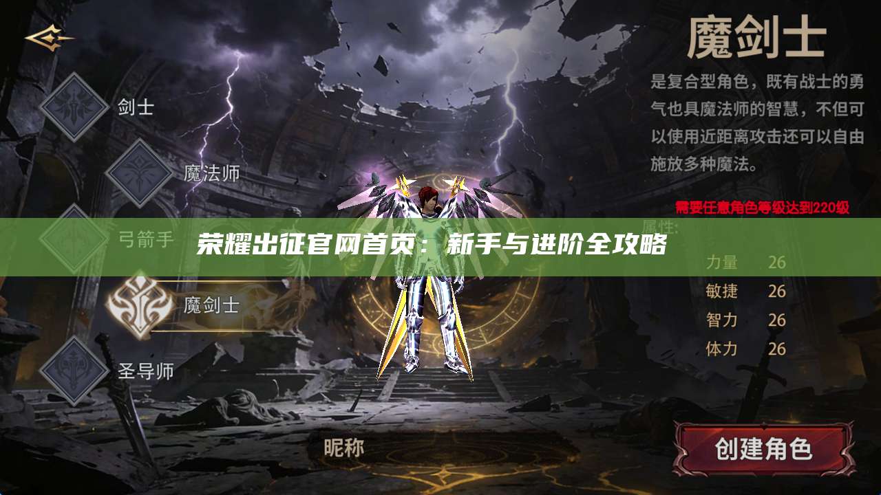 荣耀出征官网首页:新手与进阶全攻略