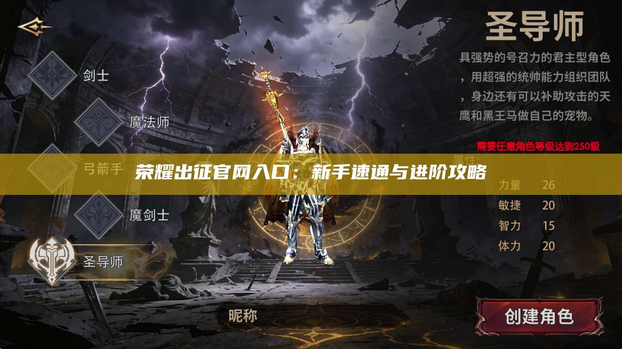 荣耀出征官网入口:新手速通与进阶攻略