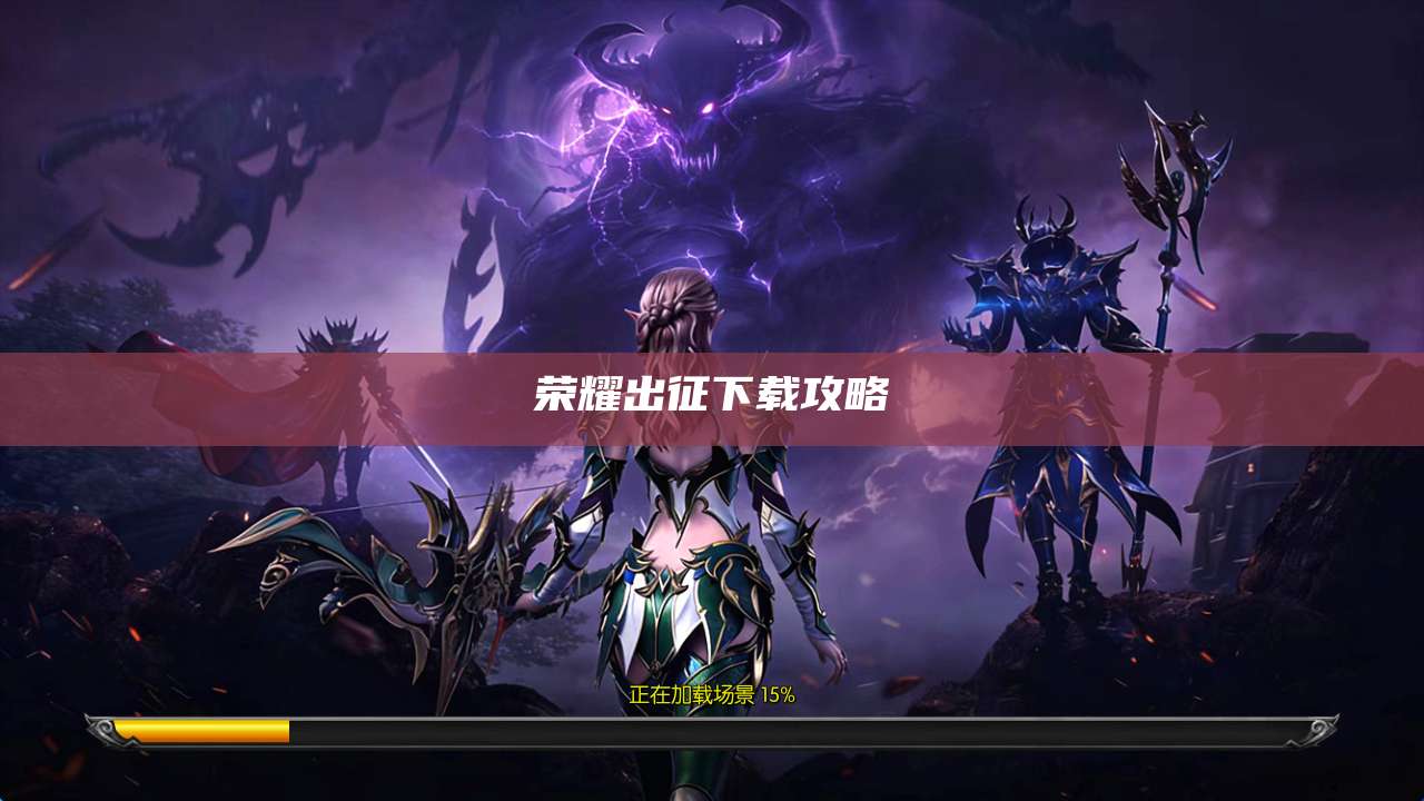 荣耀出征下载攻略