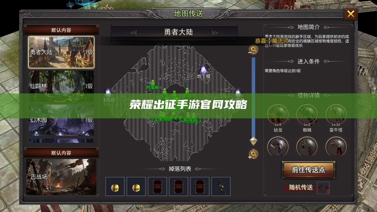 荣耀出征手游官网攻略