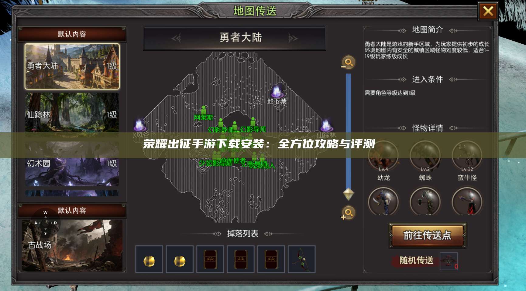 荣耀出征手游下载安装：全方位攻略与评测 