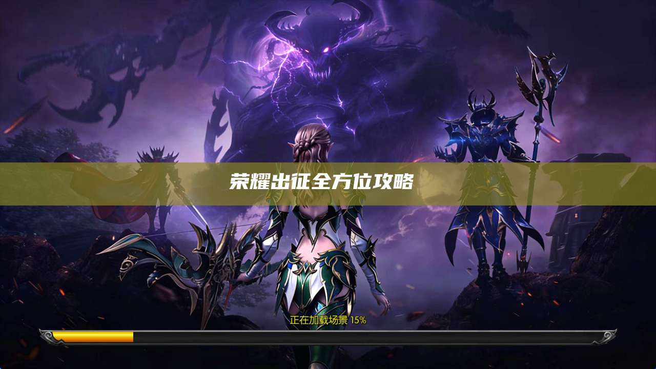 荣耀出征全方位攻略 