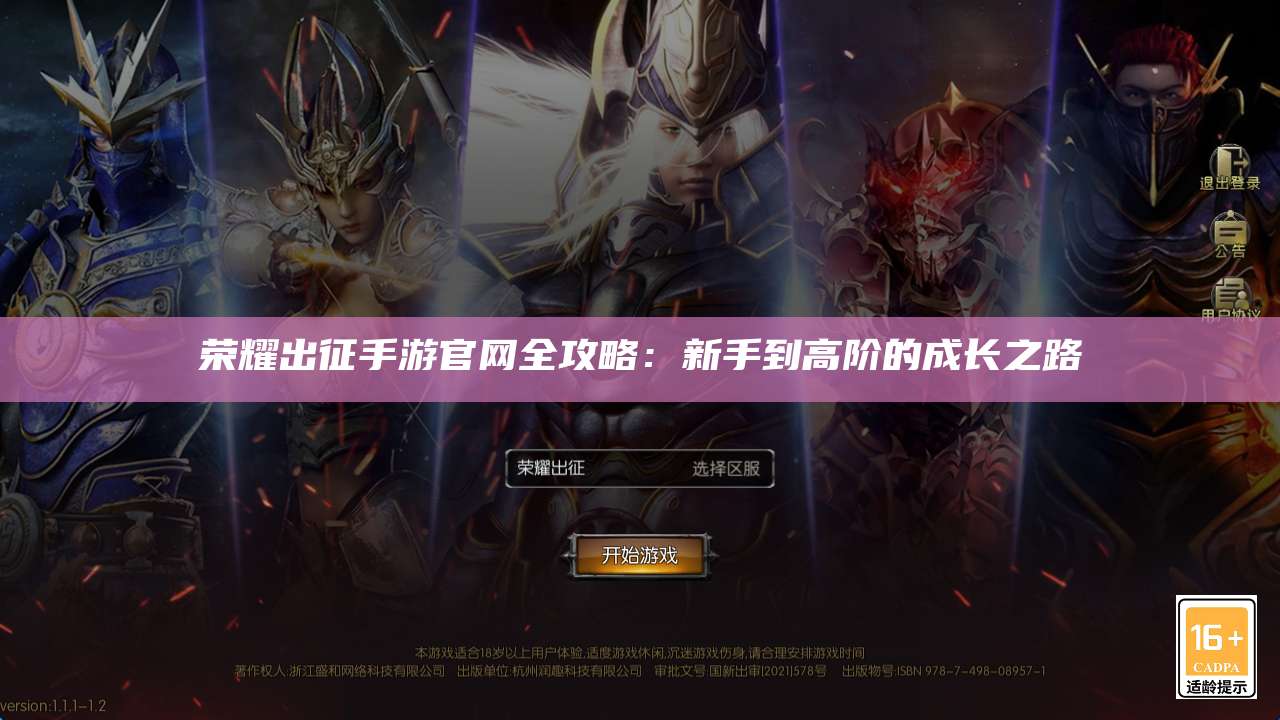 荣耀出征手游官网全攻略:新手到高阶的成长之路